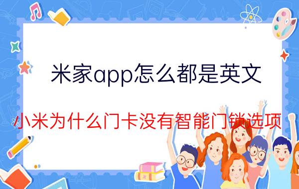 米家app怎么都是英文 小米为什么门卡没有智能门锁选项？